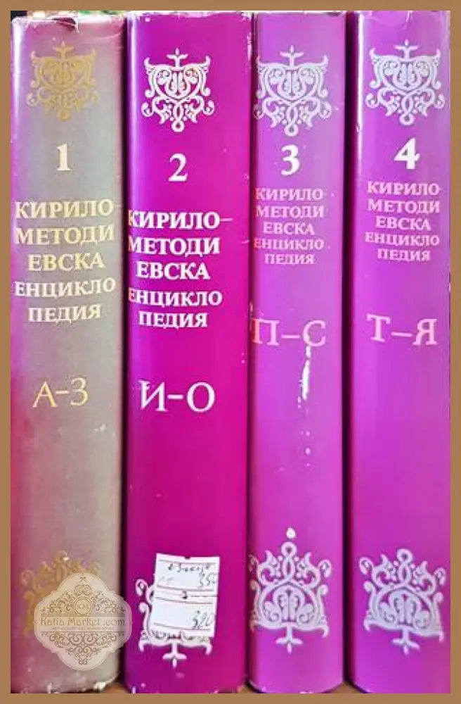 Кирило-Методиевска енциклопедия. Том 1-4 - Колектив - Книги