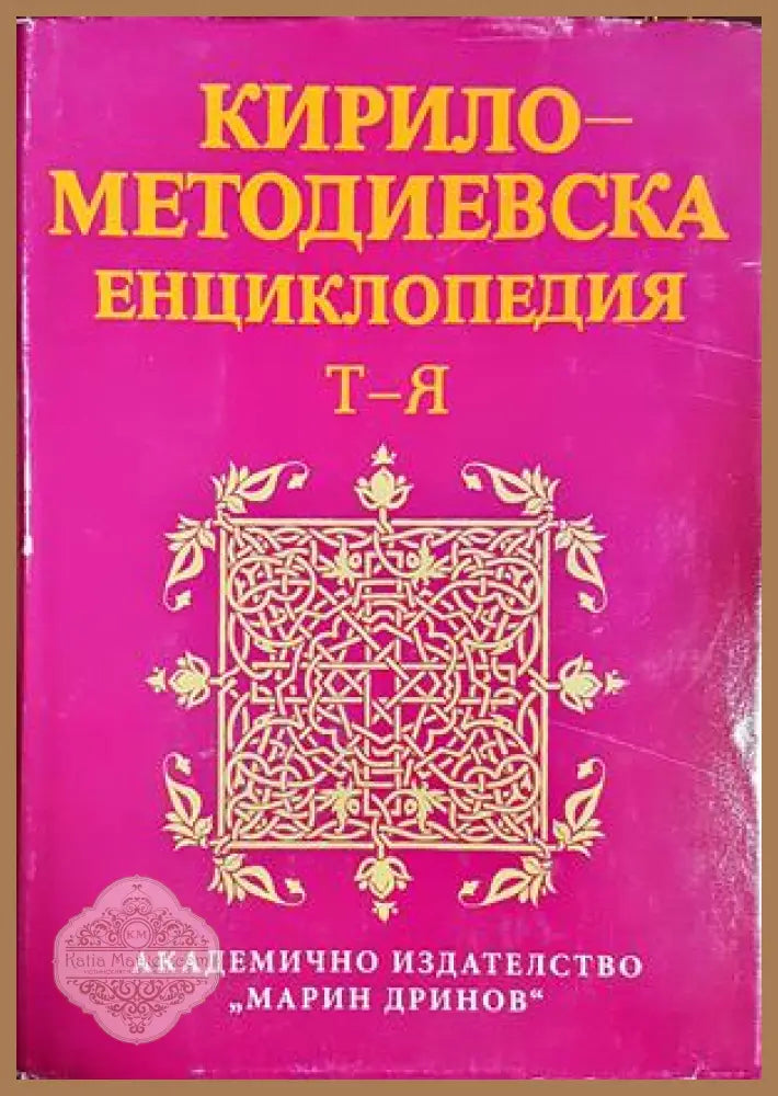 Кирило-Методиевска енциклопедия Том 4 - корица