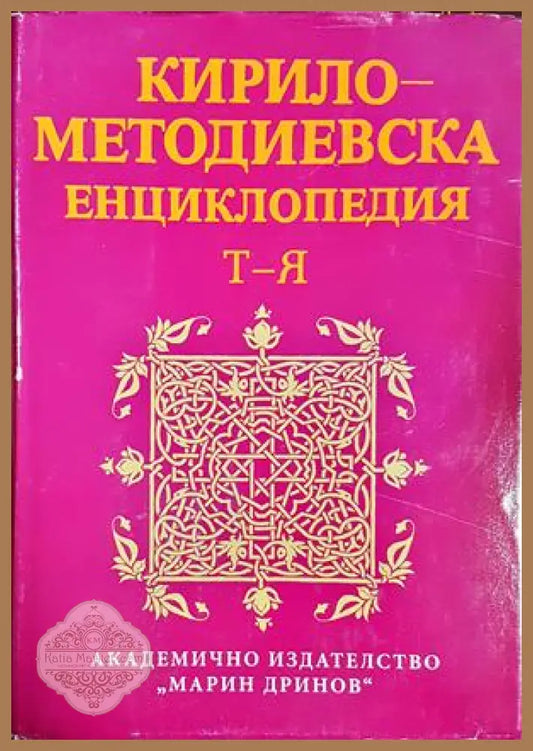 Кирило-Методиевска енциклопедия Том 4 - корица