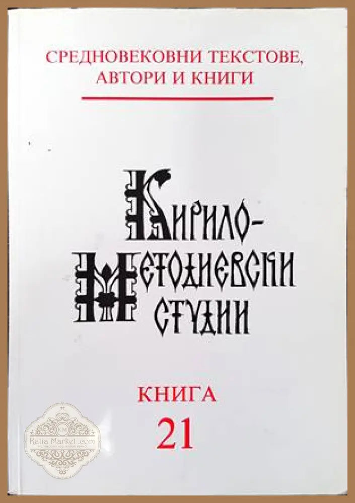 Кирило-методиевски студии. Книга 21 - Колектив - Книги