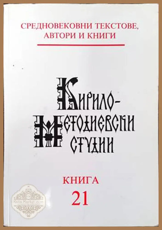 Кирило-методиевски студии. Книга 21 - Колектив - Книги