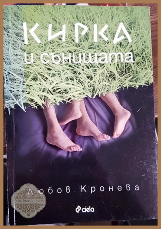 Кирка и сънищата - Любов Кронева - Книги