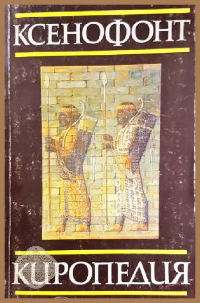 Киропедия - Ксенофонт - Книга