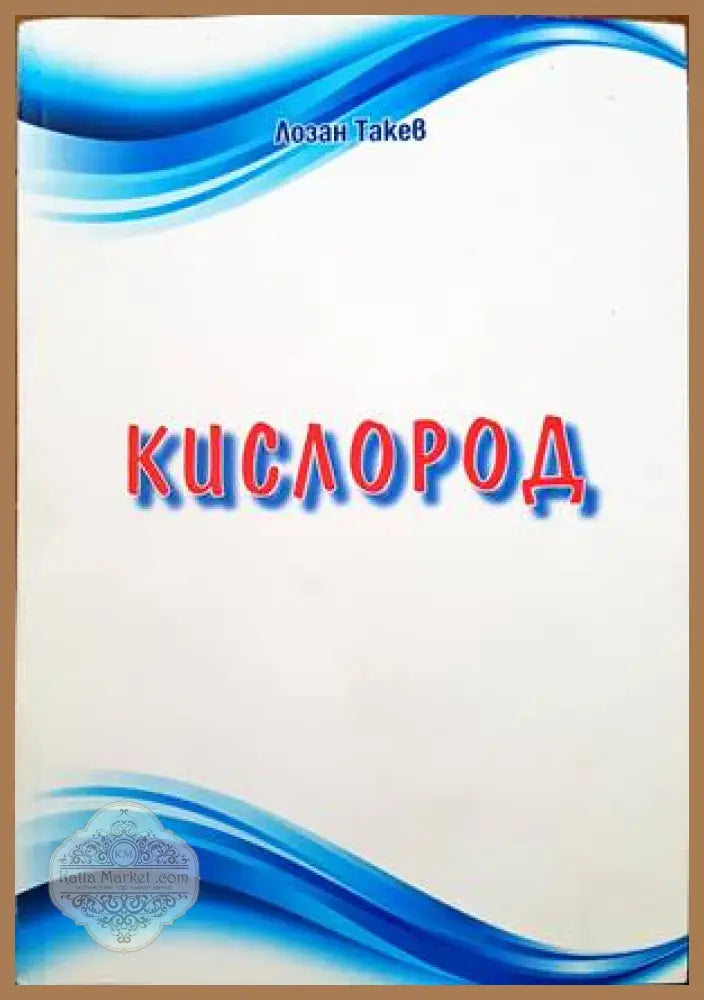 Кислород - Лозан Такев - Книги