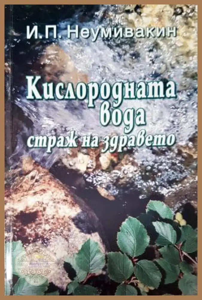 Кислородната вода - страж на здравето - Иван Неумивакин - Книга