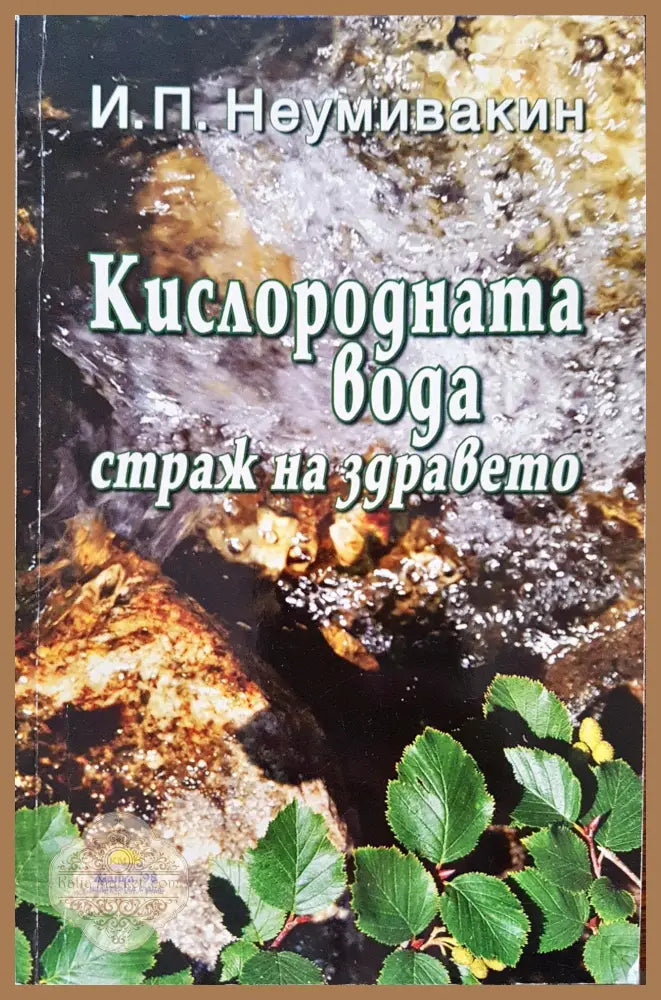 Кислородната вода - страж на здравето - Иван П. Неумивакин - Книги