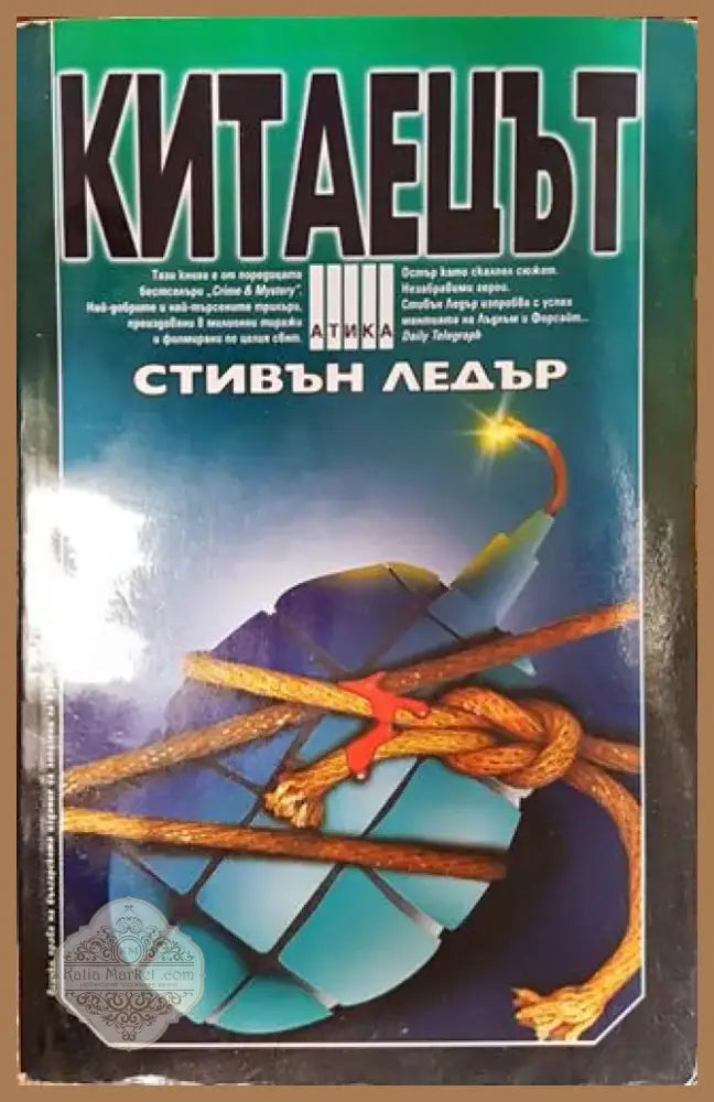 Китаецът - Книга