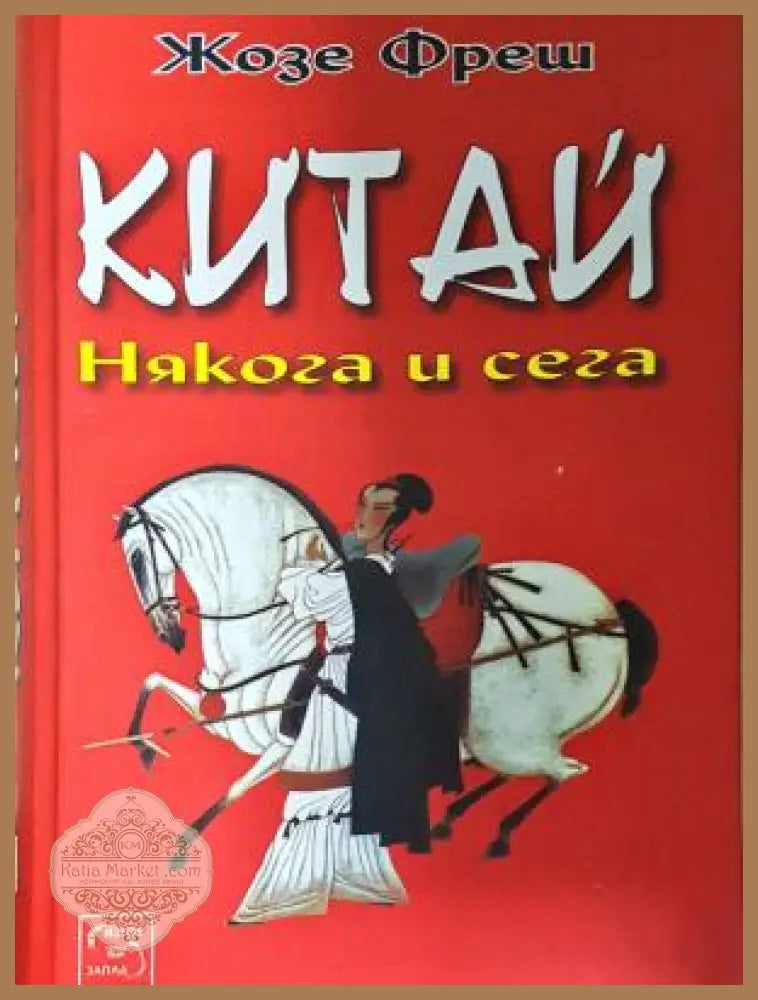 Китай: Някога и сега - Жозе Фреш
