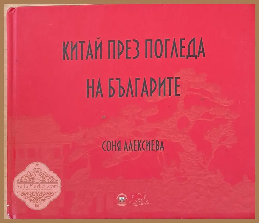 Китай през погледа на българите - Соня Алексиева - Книги
