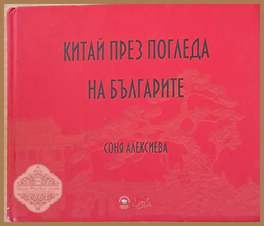 Китай през погледа на българите - Соня Алексиева - Книги