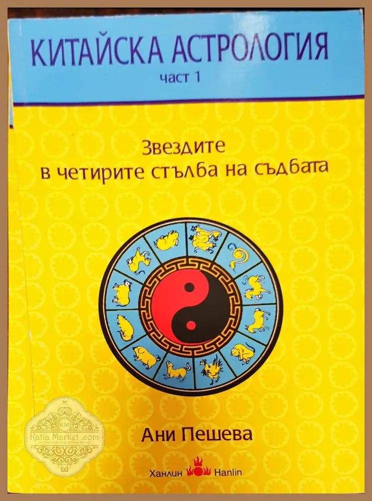 Китайска астрология част 1 - Ани Пешева - Книги