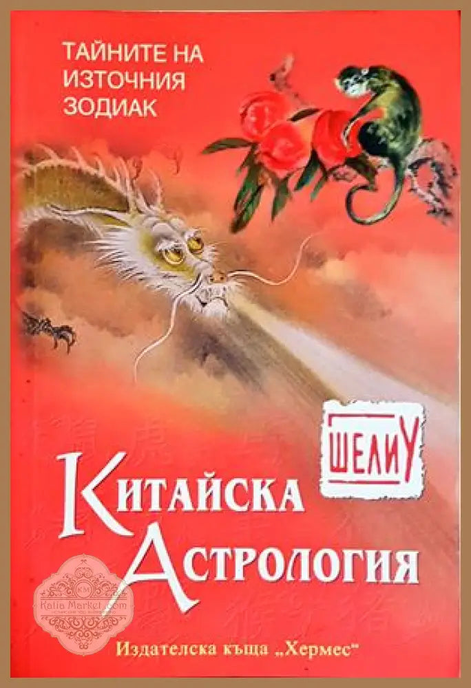 Китайска астрология - Шели У - Книга