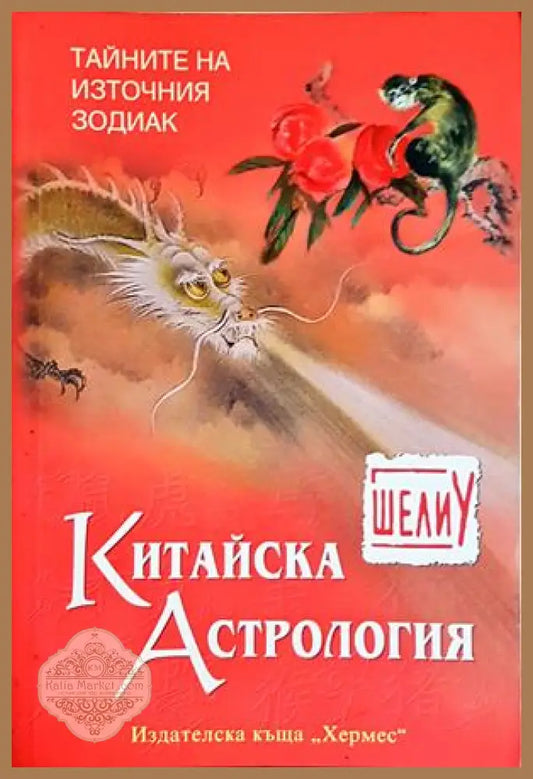 Китайска астрология - Шели У - Книга