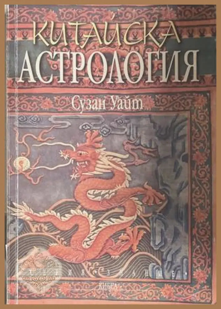 Китайска астрология - Сузан Уайт