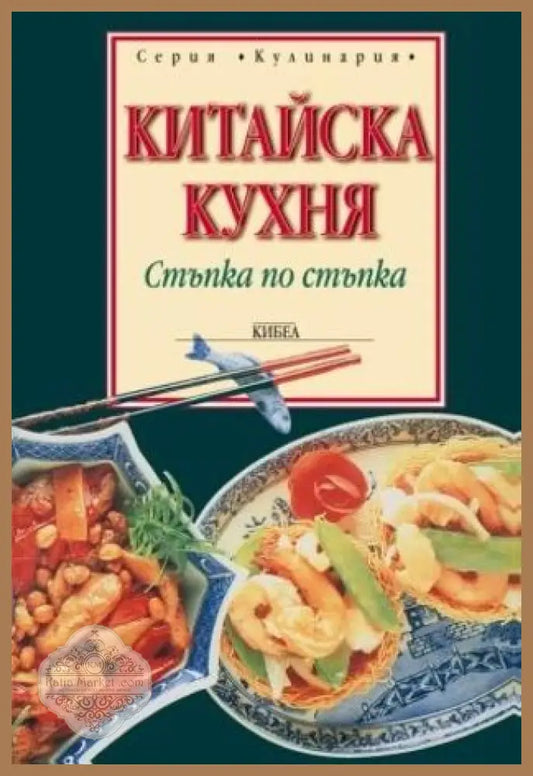 Китайска кухня: Стъпка по стъпка - Колектив - Книги