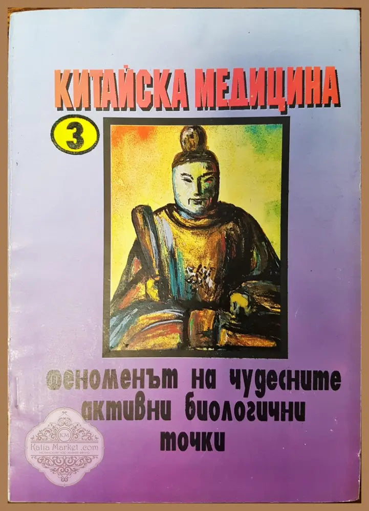 Китайска медицина - Иван Кърпчев - Книги
