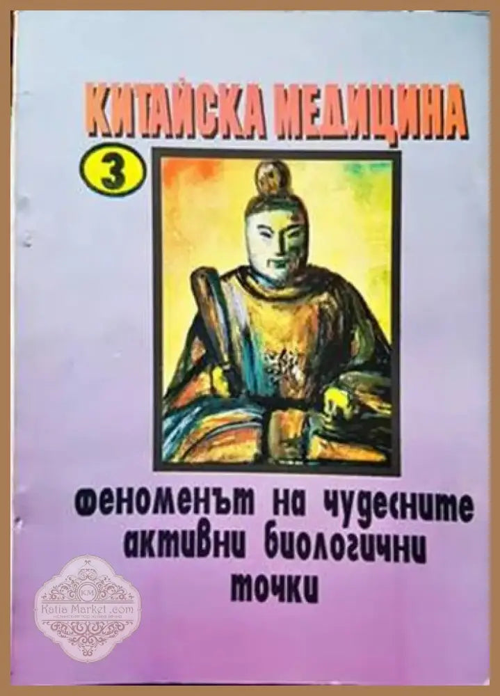Китайска медицина. Книга 3: Феноменът на чудесните активни биологични точки (1948) - Книга