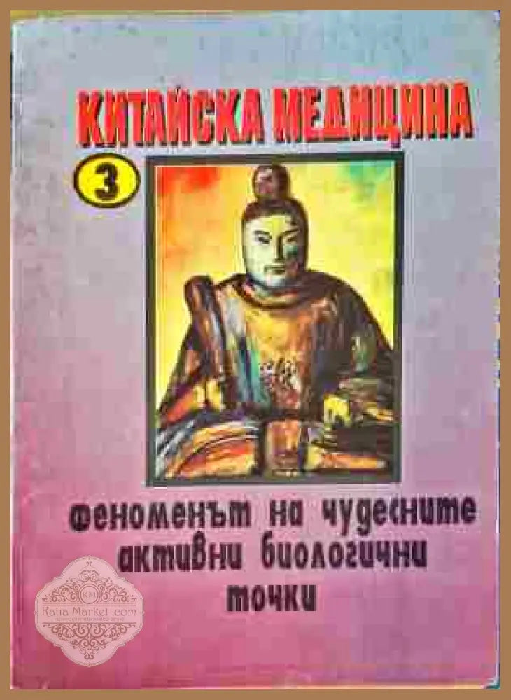 Китайска медицина. Книга 3: Феноменът на чудесните активни биологични точки - Иван Кърпачев - Книги