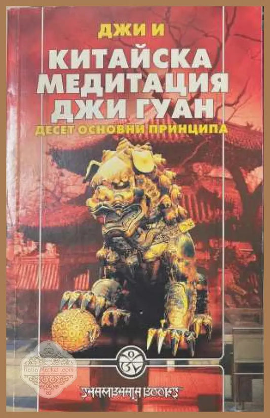 Китайска медитация Джи Гуан. Десет основни принципа - Джи И - Книга