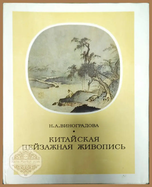 Китайская пейзажная живопись - Н. А. Виноградова - Книги