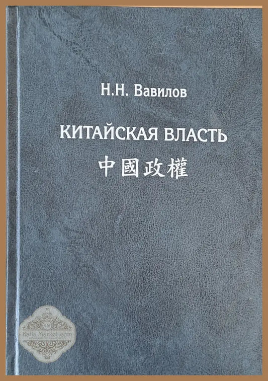 Китайская власть - Н. Н. Вавилов - Книги