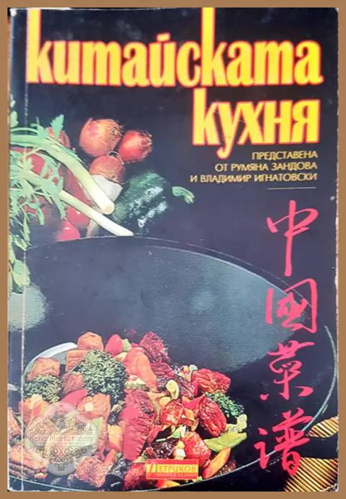 Китайската кухня - Румяна Зандова - Книги