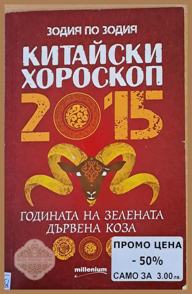 Китайски хороскоп. Годината на зелената дървена коза - Явора Василева - Книги