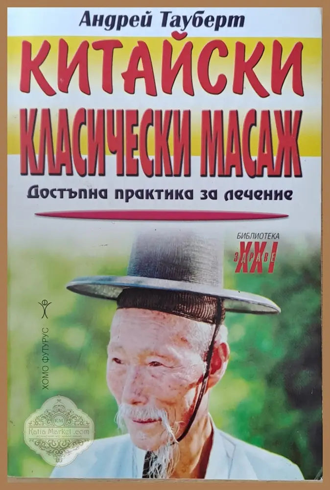 Китайски класически масаж - Андрей Тауберт - Книги