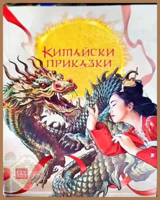 Китайски приказки - Сборник - Книги