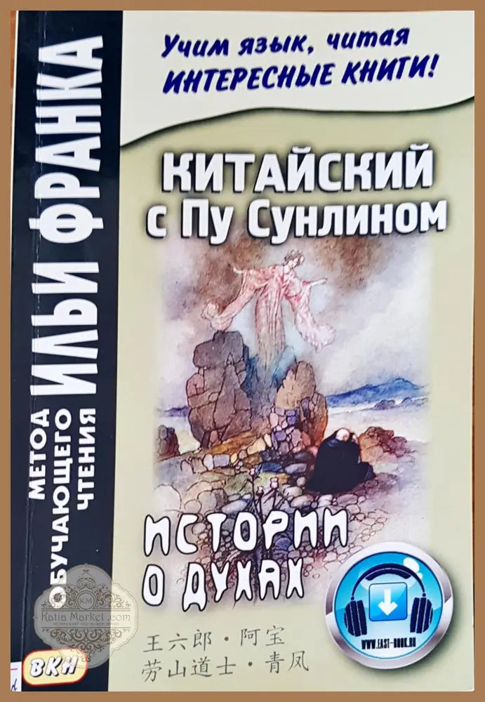 Китайски с Пу Сунлином - Ильи Франка - Книги