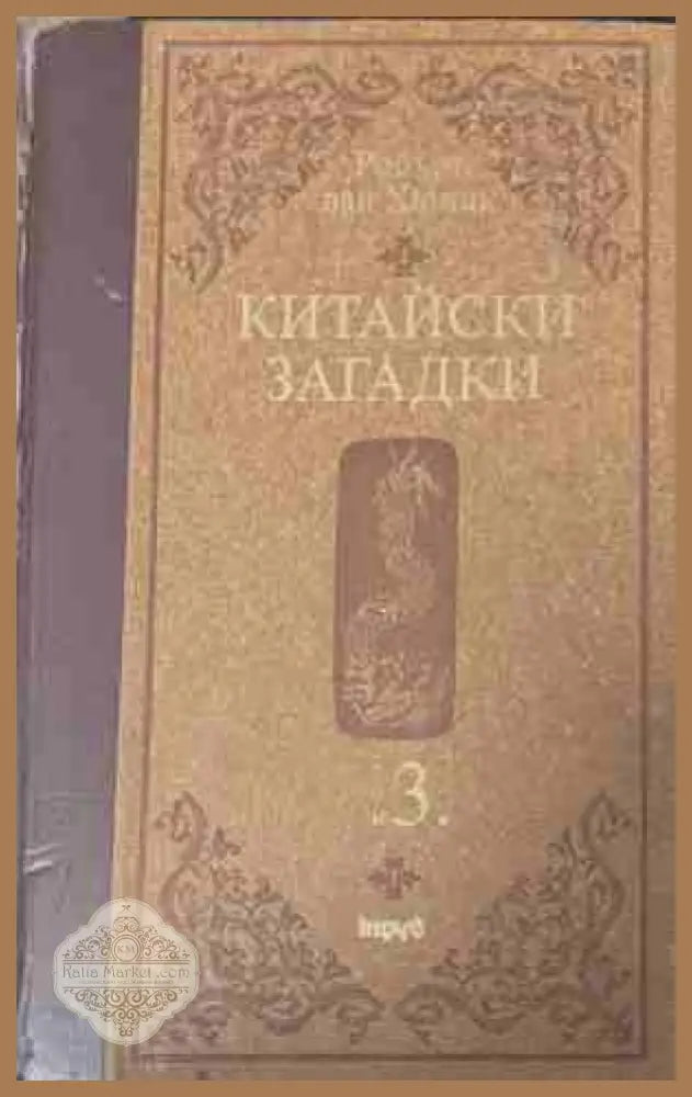 Китайски загадки. Том 3 - Робърт ван Хюлик
