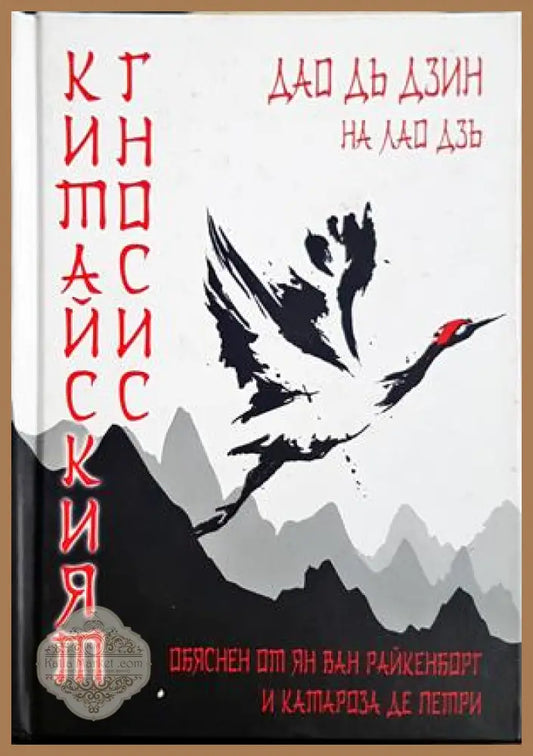 Китайският гносис - корица
