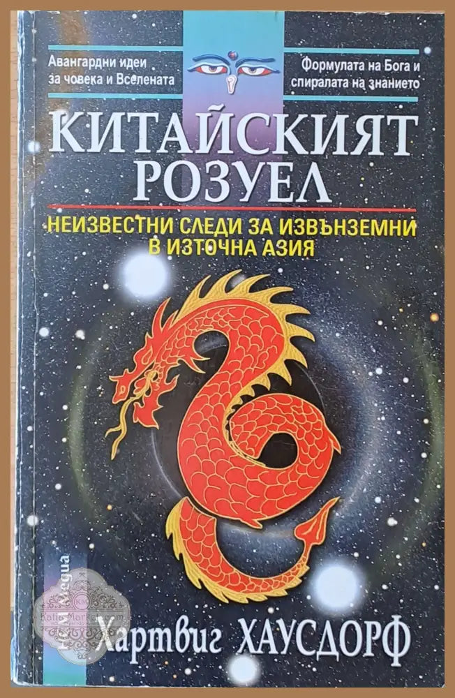 Китайският Розуел - Хартвиг Хаусдорф - Книги