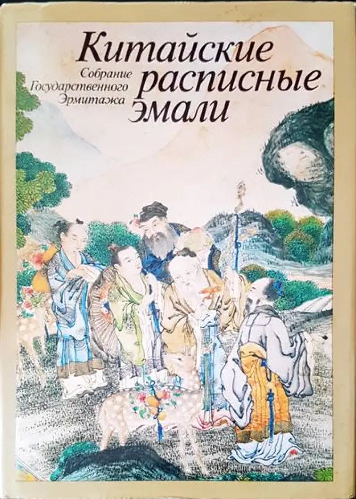 Китайские расписные эмали (1095) - Книга