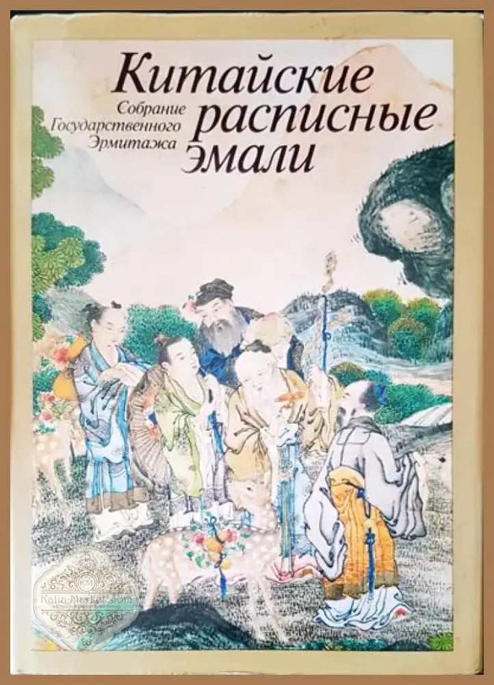 Китайские расписные эмали (1095) - Книга