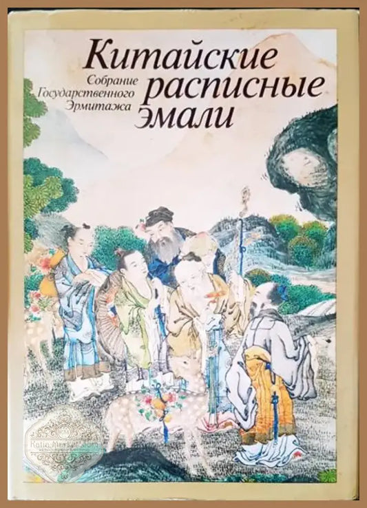 Китайские расписные эмали (1095) - Книга