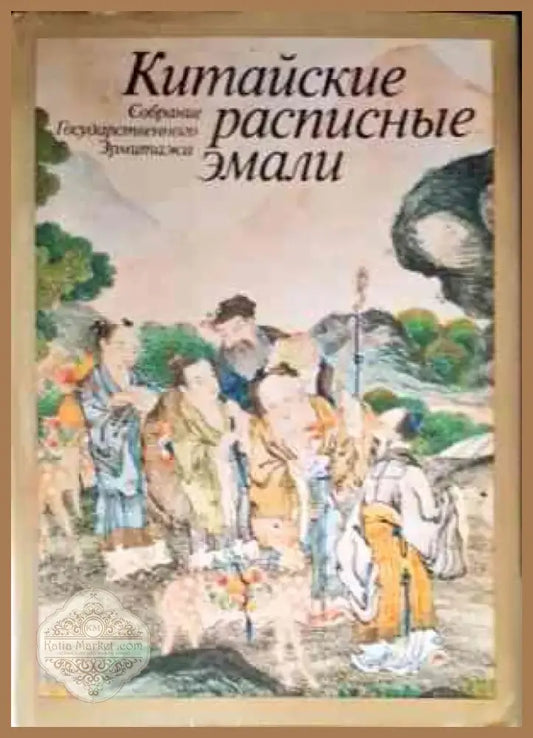 Китайские расписные эмали (1831) - Книга
