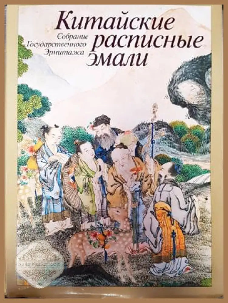 Китайские расписные эмали - Сборник - Книги