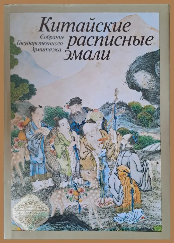 Китайские расписные эмали - Собрание Государственного Эрмитажа - Т. Б. Арапова - Книги