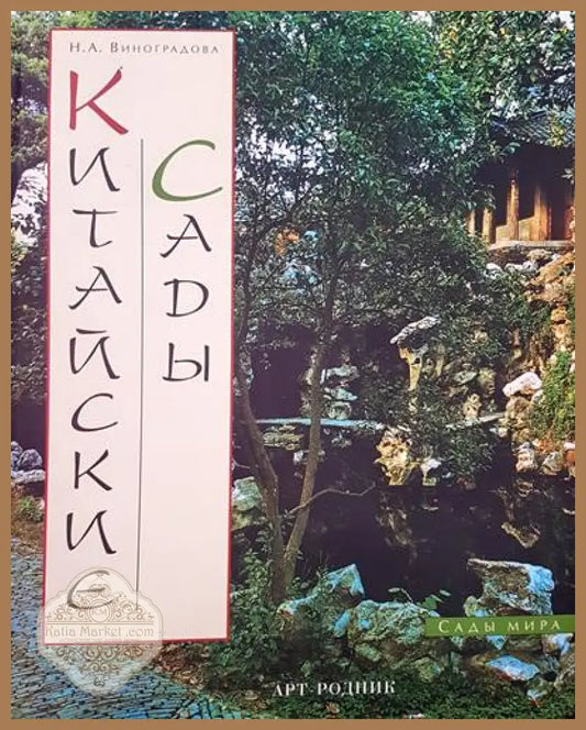 Китайские сады - Н. А. Виноградова - Книги