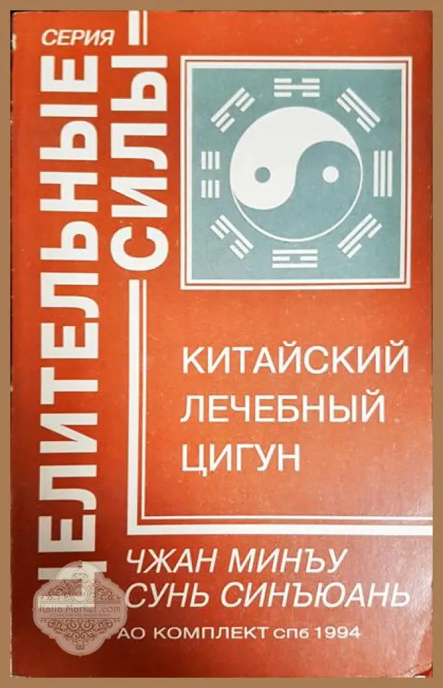 китайский лечебнъй цигун - чжан минъу - Книги