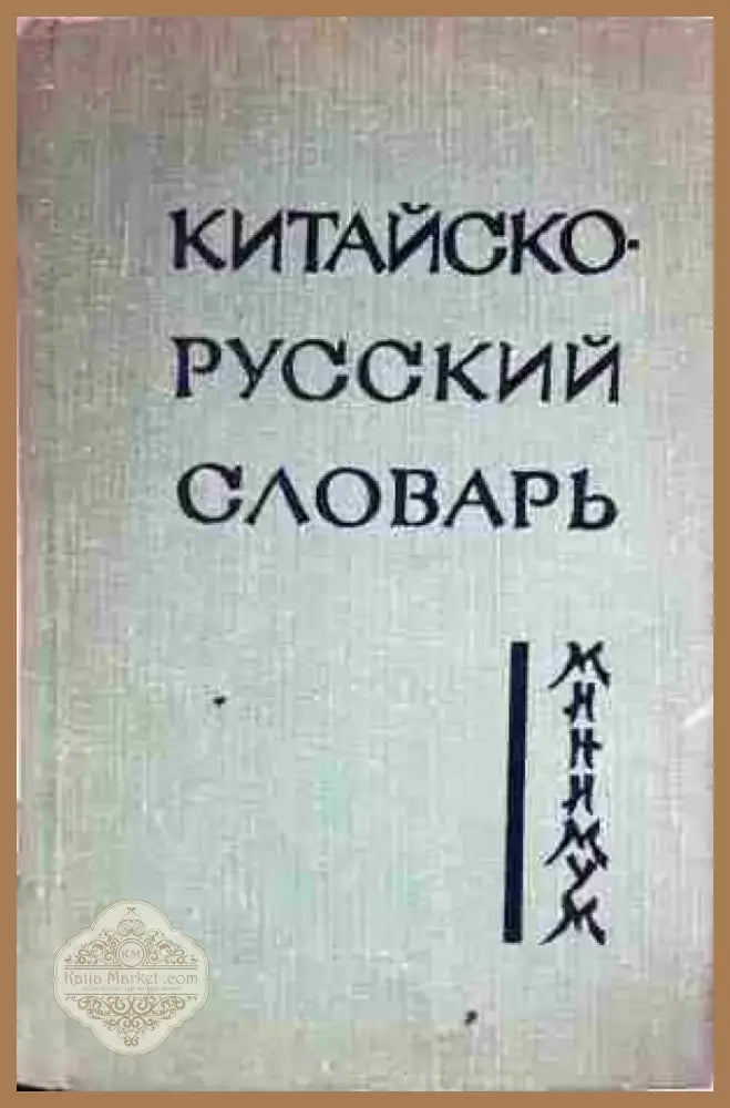 Китайско-русский словарь (1046) - Книга