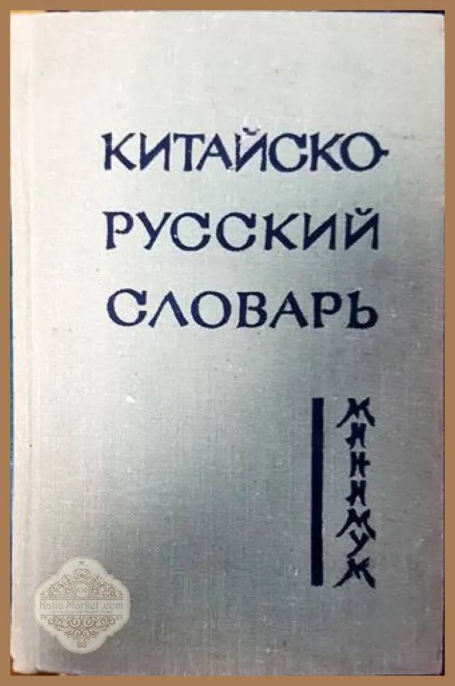 Китайско-русский словарь - З. И. Баранова В. Е. Гладцков В. А. Жаворонков Б. Г. Мудров - Книги