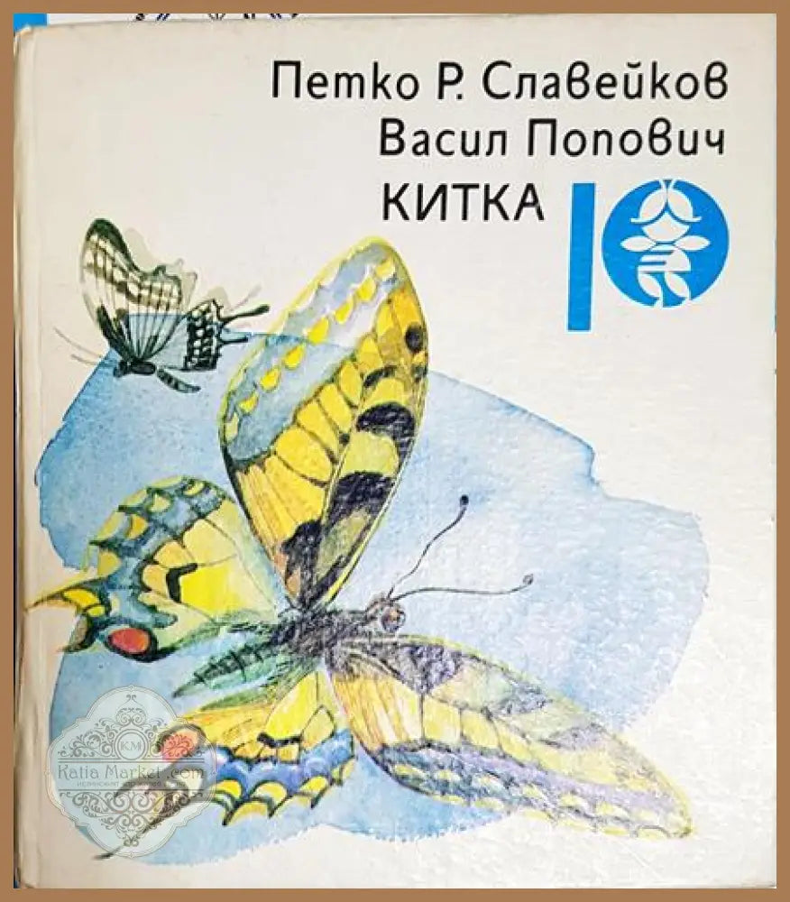 Китка - Петко Р. Славейков Васил Попович - Книга