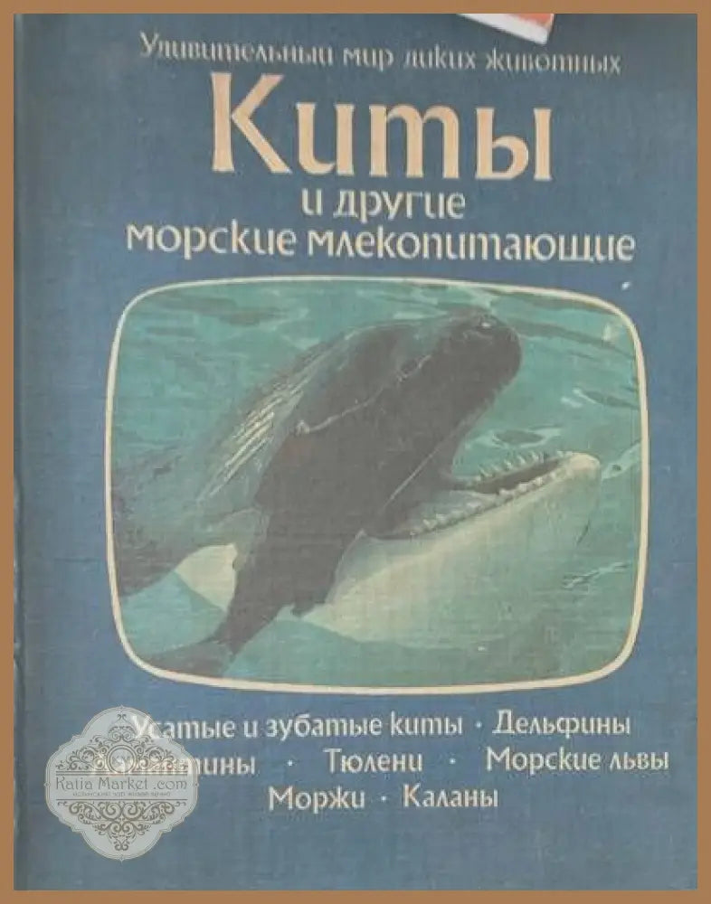 Киты и другие морские млекопитающие - Т. Дозье - Книги