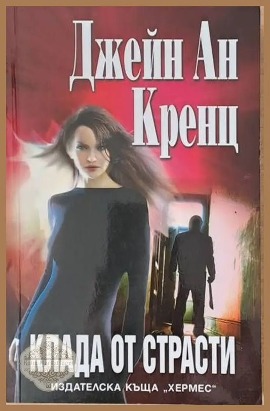 Клада от страсти - Джейн Ан Кренц - Книги