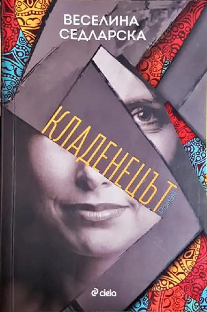 Кладенецът (2053) - Книга