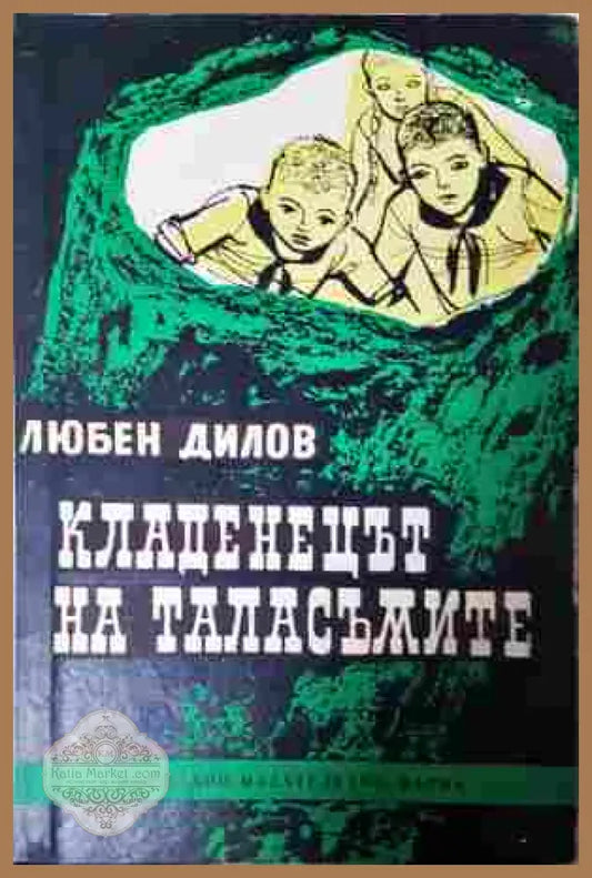 Кладенецът на таласъмите – Любен Дилов