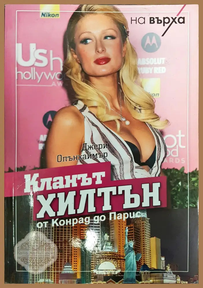 Кланът Хилтън - от Конрад до Парис - Джери Олънхаймър - Книги