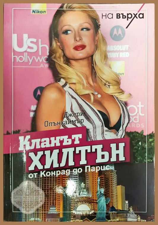 Кланът Хилтън - от Конрад до Парис - Джери Олънхаймър - Книги